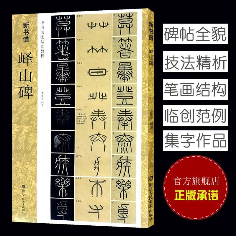 【正版】峄山碑：新书谱【单本选择】秦李斯(原碑帖+教程)篆书毛笔字帖集字作品技法教材放大版拓本临摹图 新书谱-峄山碑