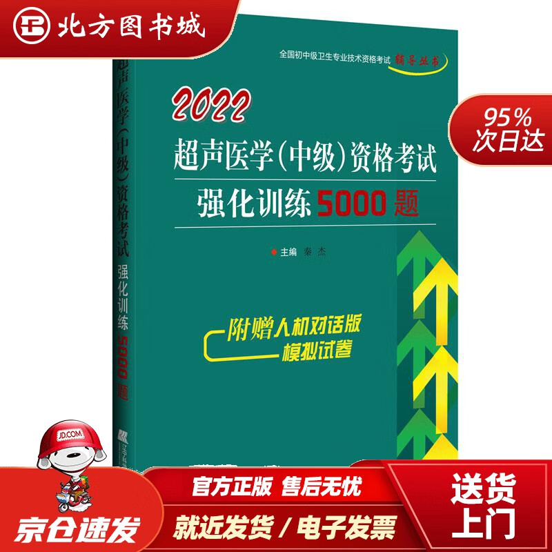 【正版现货】2022超声医学（中级）资格考试强化训练5000题秦杰著 北方图书城
