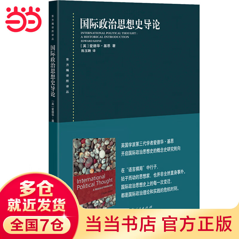 国际政治思想史导论