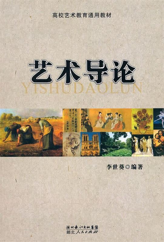 艺术导论 9787216065542 李世葵 编著 湖北人民出版社