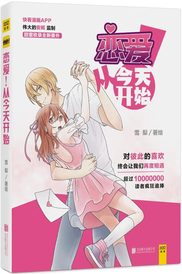 恋爱从今天开始雪梨联合出版公司漫画作品集中国现代