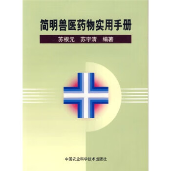 简明兽医药物实用手册 苏根元,苏宇清 9