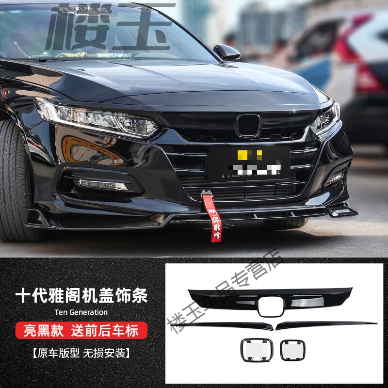 适用于十代雅阁中网饰条前脸机盖镀铬贴黑改装前杠黑武士外观爆10代亮