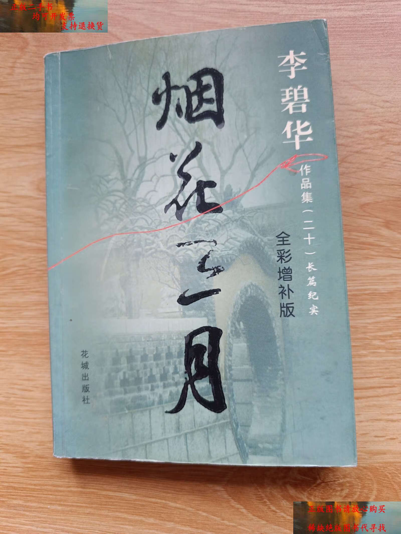 【二手书9成新】烟花三月 /李碧华 花城