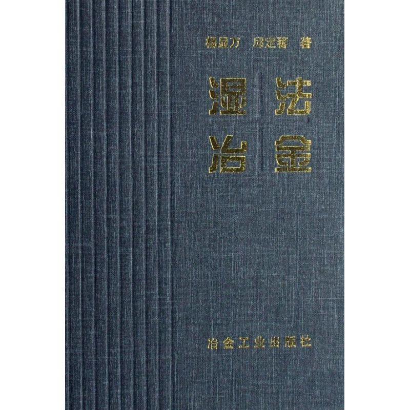 湿法冶金 杨显万,邱定【正版书】