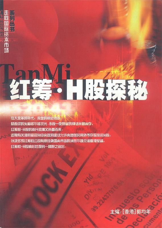 红筹·H股探秘