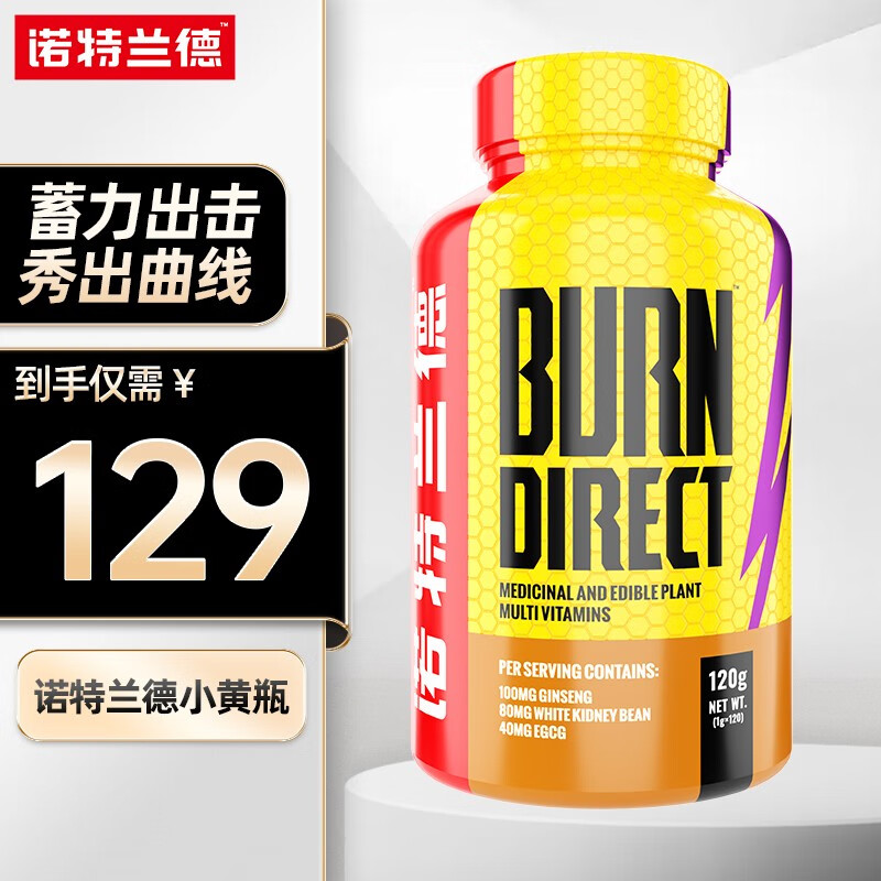 【诺特兰德授权店】诺特兰德脂肪终结者小黄瓶burn direct阻断碳水白