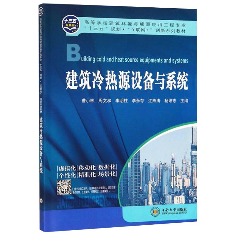 建筑冷热源设备与系统