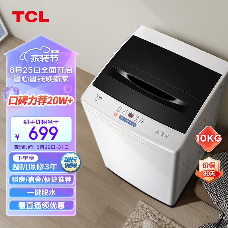 TCL 10KG大容量波轮洗衣机模糊控制洗脱一体宽电压水压 不伤衣内筒 洁净桶风干B100L100