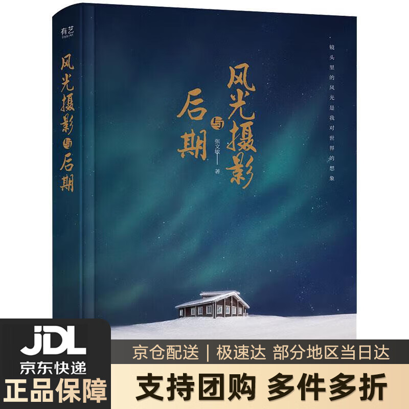 【新华书店 送货上门】风光摄影与后期 张文敏 电子工业出版社 正版图书