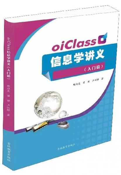 oiClass信息学讲义入门篇
