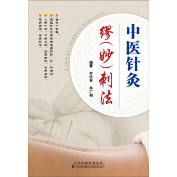 中医针灸缪（妙）刺法