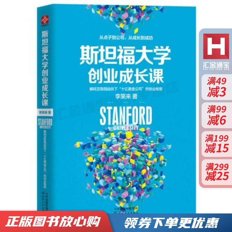 斯坦福大学创业成长课 李笑来【现货速发,可开电子发票】