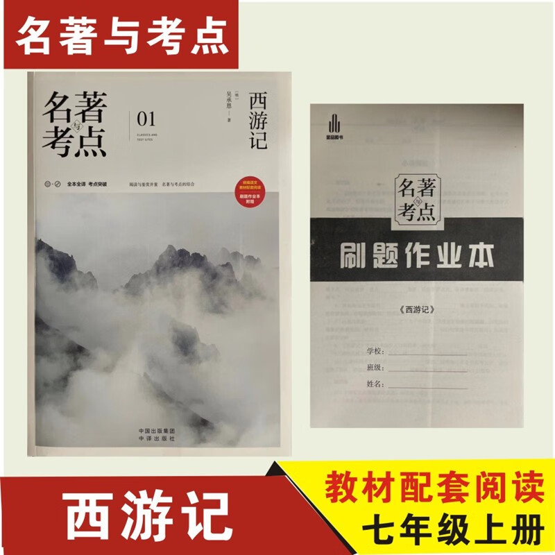 名著与考点 西游记 中译出版社 附刷题作业本