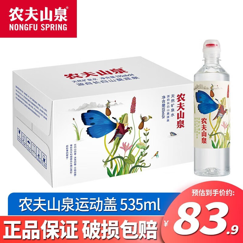 农夫山泉 运动盖天然矿泉水535ml/瓶 瓶装饮用水 运动盖535ml*24瓶
