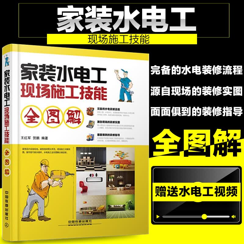 【正版直发】家装水电工现场施工技能全图解 水电工入门 教程书籍自学 从零开始学电工基础知识手册书