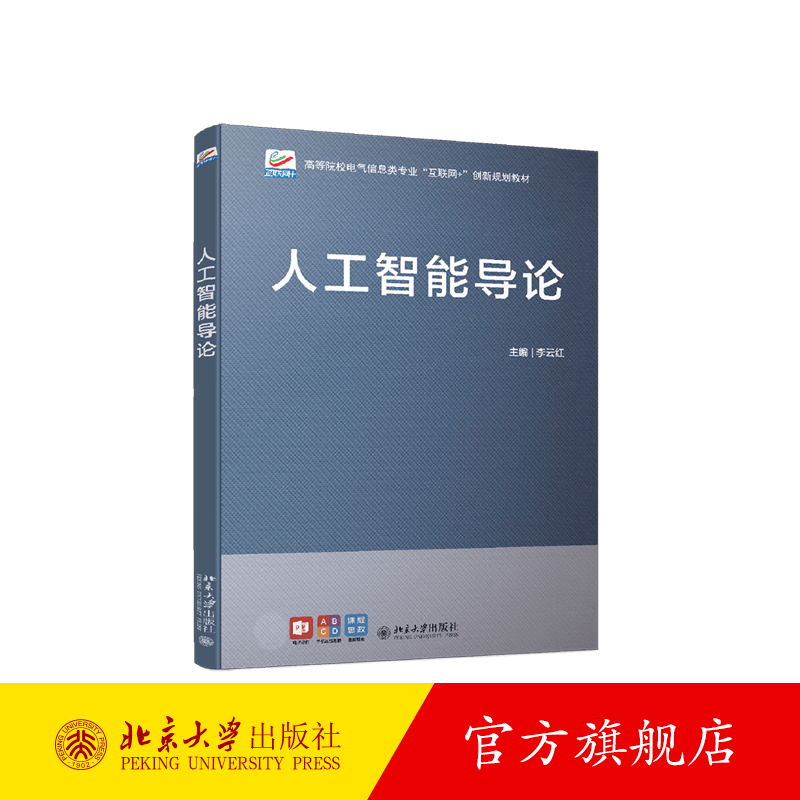人工智能导论 北京大学旗舰店正版