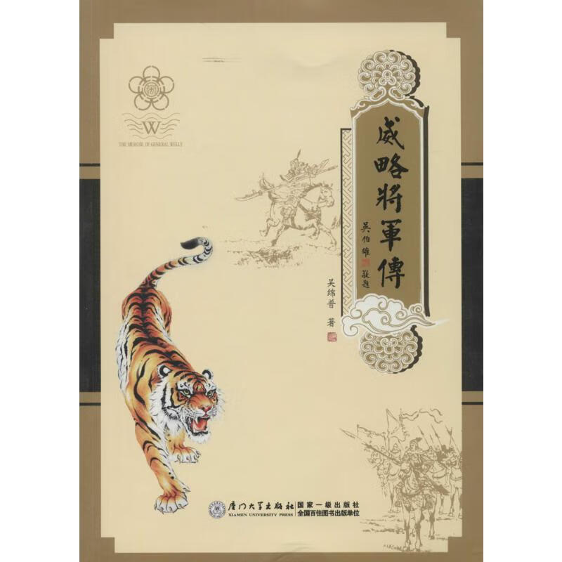 威略将军传