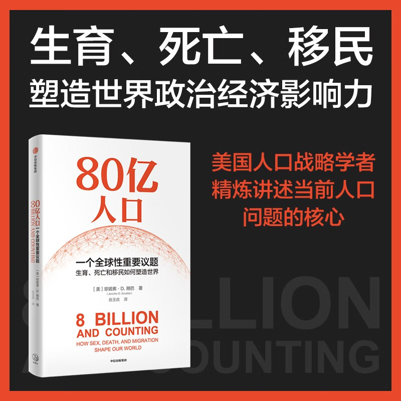 80亿人口 从生育、死亡、移民精准解读未