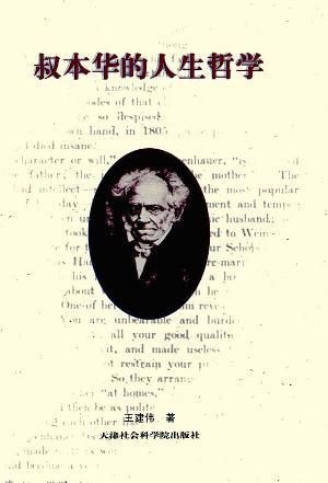 【正版】叔本华的人生哲学
