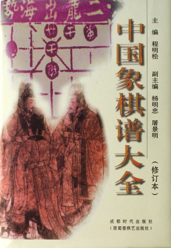 中国象棋谱大全(修订本)(精)