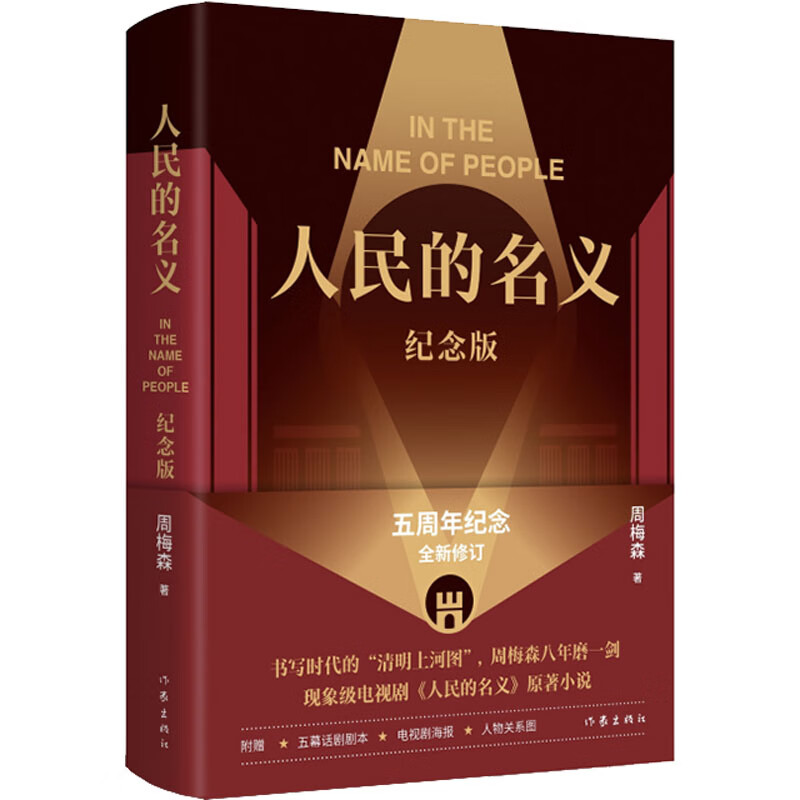 纪念版 周梅森 正版书籍小说畅销书 作家出版社 人民的名义