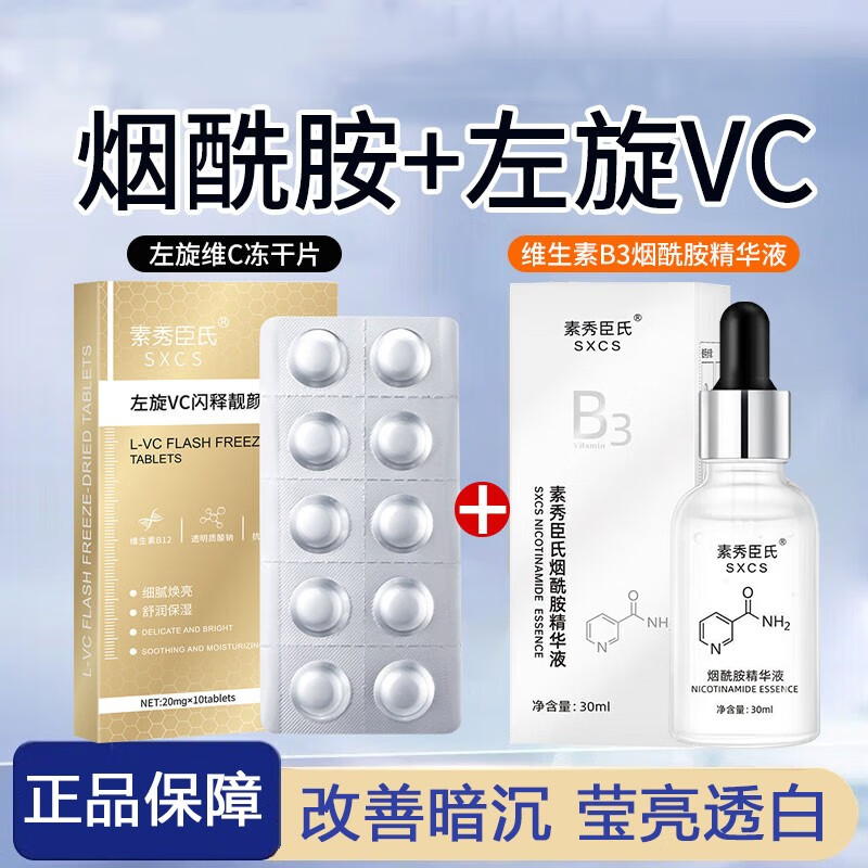 素秀臣氏左旋维vc冻干片+小分子烟酰胺维生素b3精华原液提亮肤色补水保湿 精华液【2瓶】+冻干片【2盒】