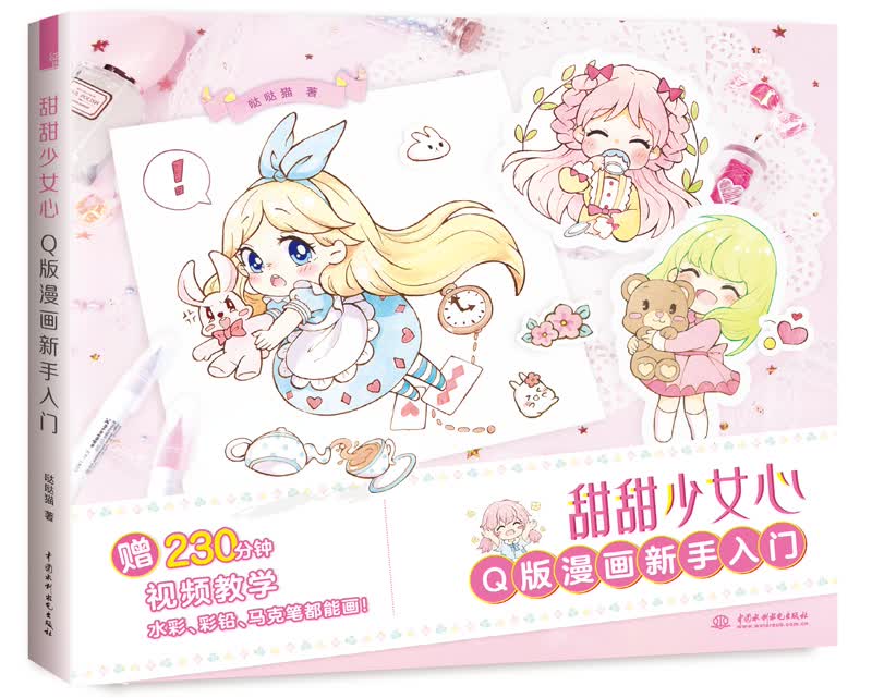 甜甜少女心 Q版漫画新手入门怎么看?