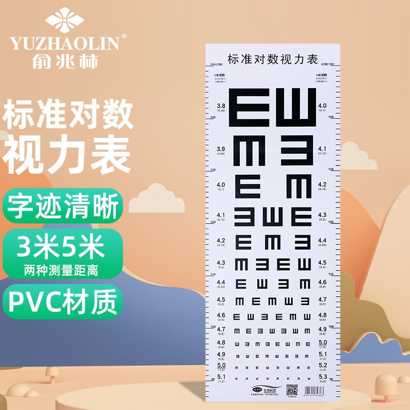 俞兆林 对数视力表挂图国际标准儿童成人测试眼睛近视家用幼儿园5米e