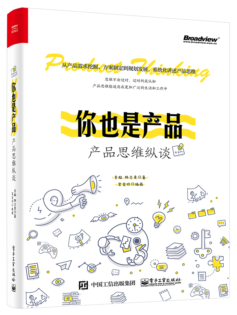 你也是产品:产品思维纵谈(博文视点出品)