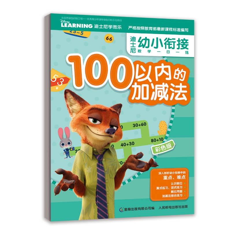 迪士尼幼小衔接数学一日一练 100以内的加减法