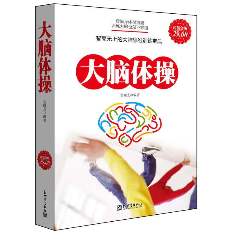 超值金版大脑体操