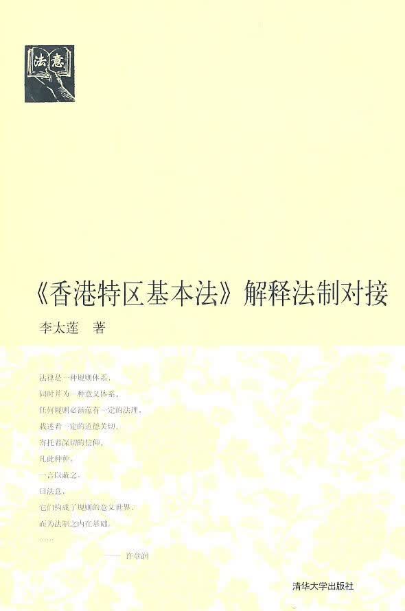香港特区解释法制对接法意