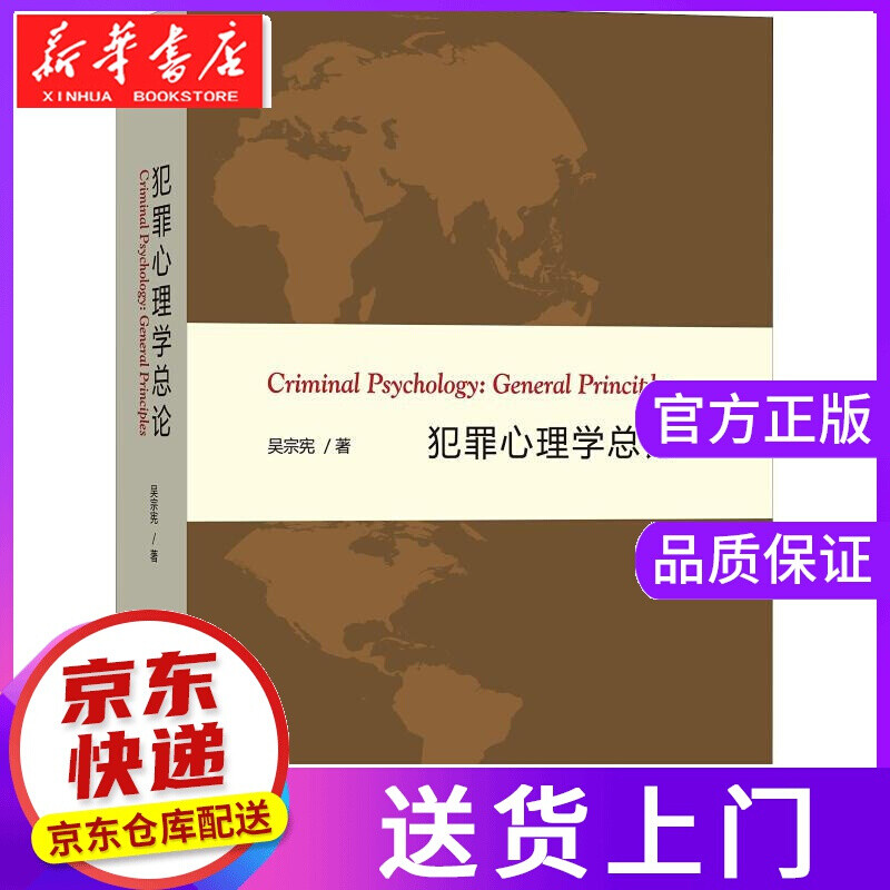 【正版图书】犯罪心理学总论 吴宗宪 商务印书馆