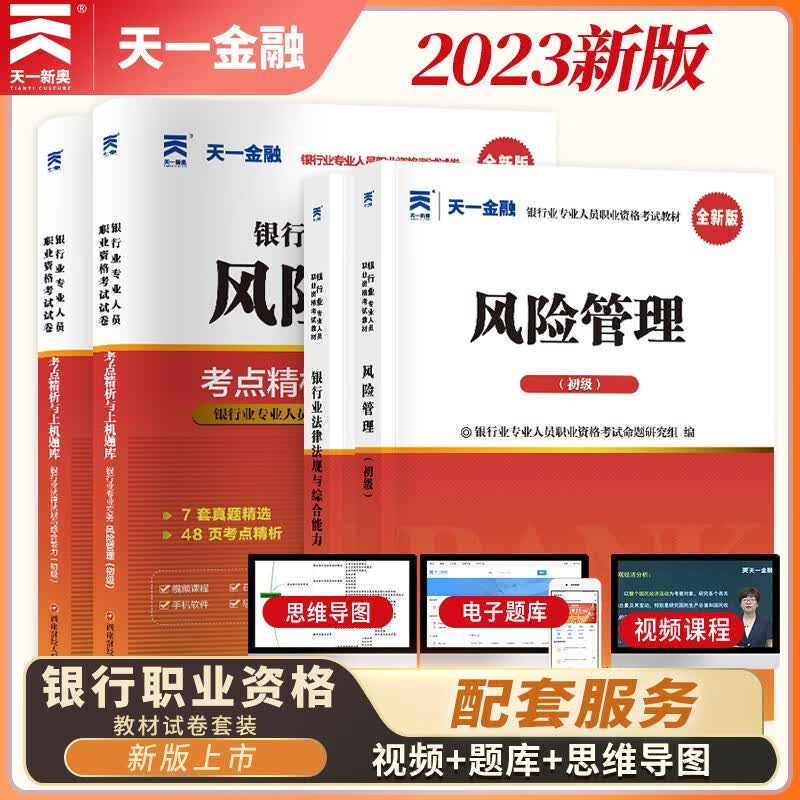 银行从业资格考试教材2023初级【教材+试卷】：银行业法律法规+风险管理（共4册）