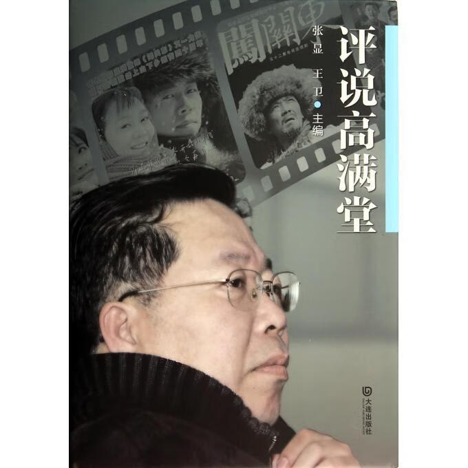 评说高满堂 张显,王卫【书】