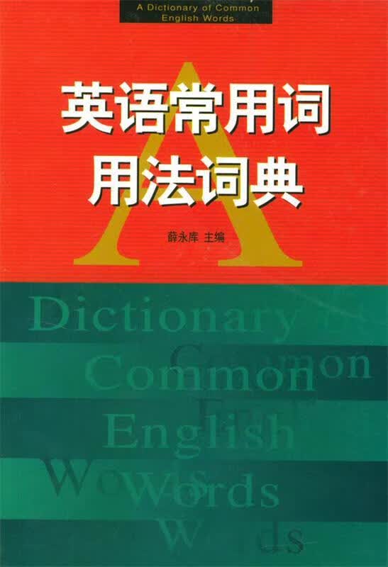 正版 英语常用词用法词典 薛永库 主编 中国书籍出版社