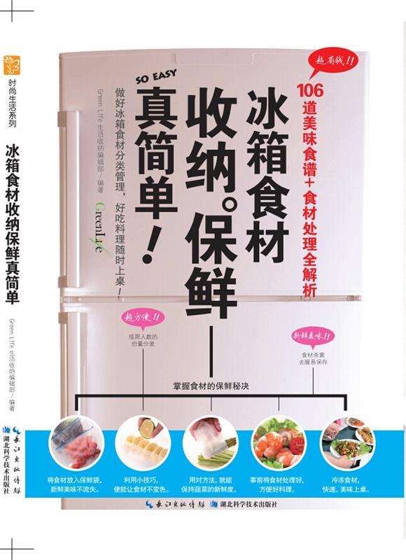 冰箱食材收纳保鲜真简单 -- 时尚生活系列 Green Life生活收纳编辑部【正版书】