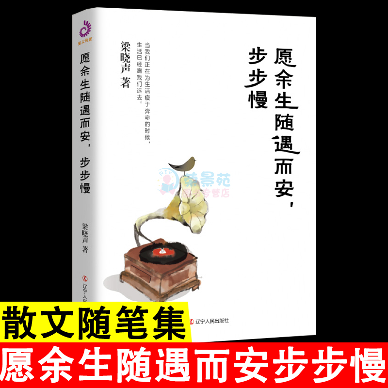 包邮 愿余生随遇而安步步慢 人民日报等众媒体盛赞的生活态度刘昊然王一博倾情 茅奖得主梁晓声给年轻人的生活启示录书籍书