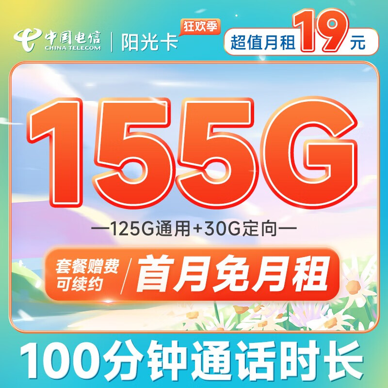 中国电信 电信手机卡通用不限速流量卡5G低月租电话卡号码卡阳光上网卡 阳光卡19元155G+100通话