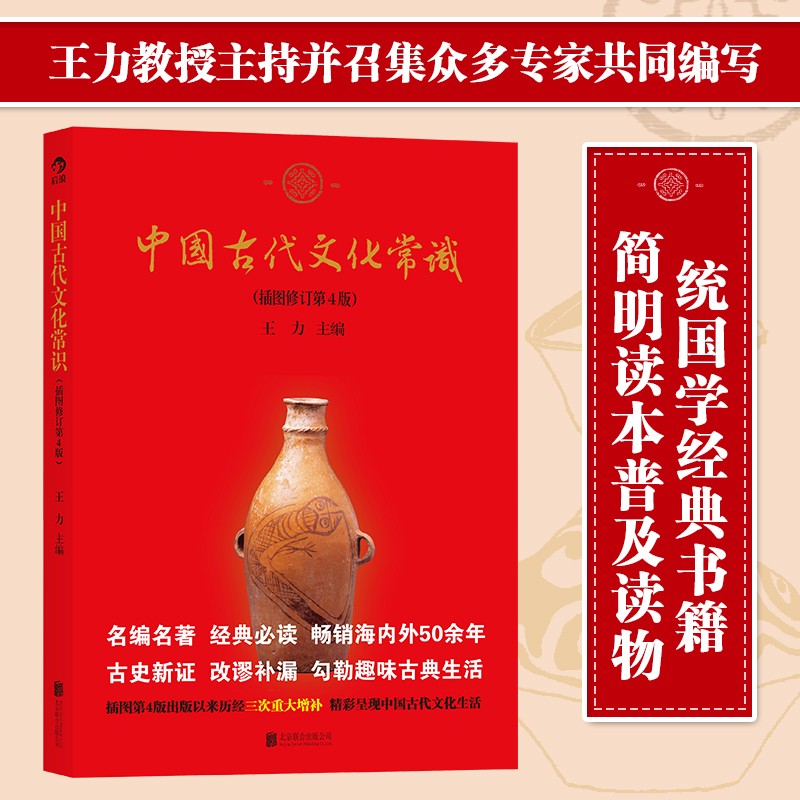 中国古代文化常识（插图修订第4版）王力 主编 认识中国古代文化面貌重要的简明读本 历史通史文化读物
