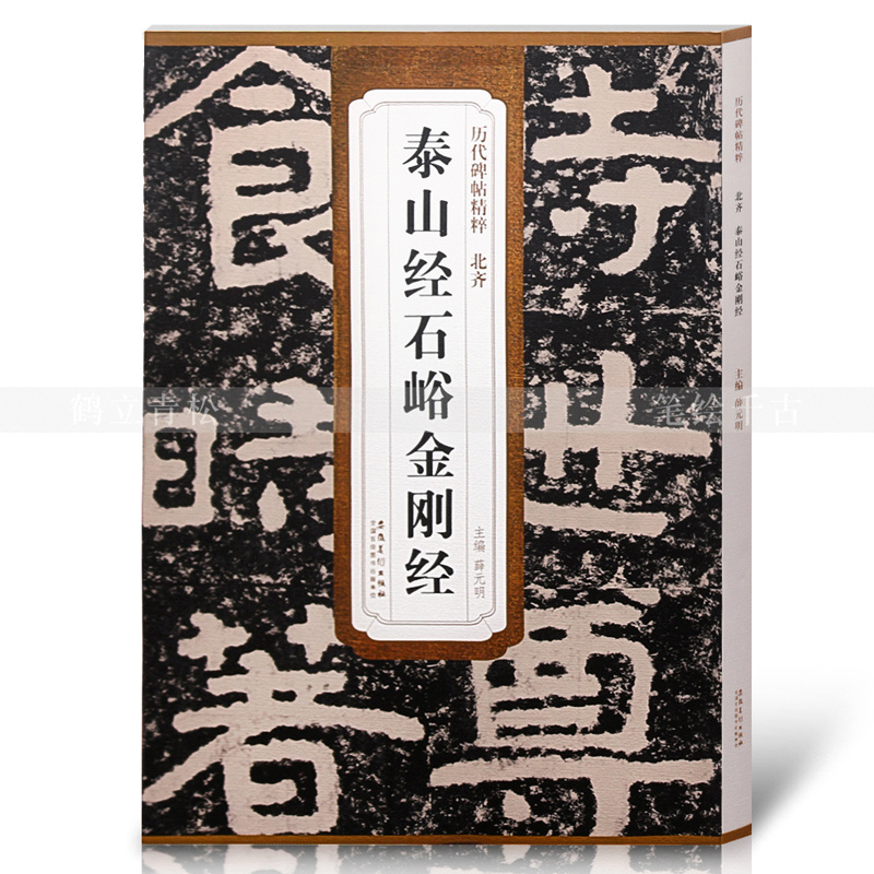石峪金刚经 历代碑帖精粹 薛元明编 附译文 附技法解析 隶书毛笔字帖