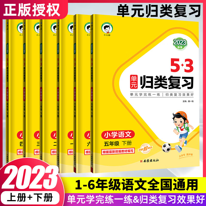 2023春小学53天天练单元归类复习一年级二年级三四五六年级下册语文专项训练同步小学生语文练习册期末总复习 小学语文 一年级下