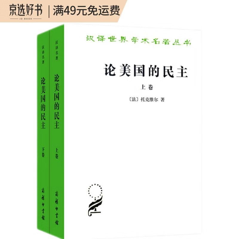 论美国的民主（套装全两卷）（汉译名著本）