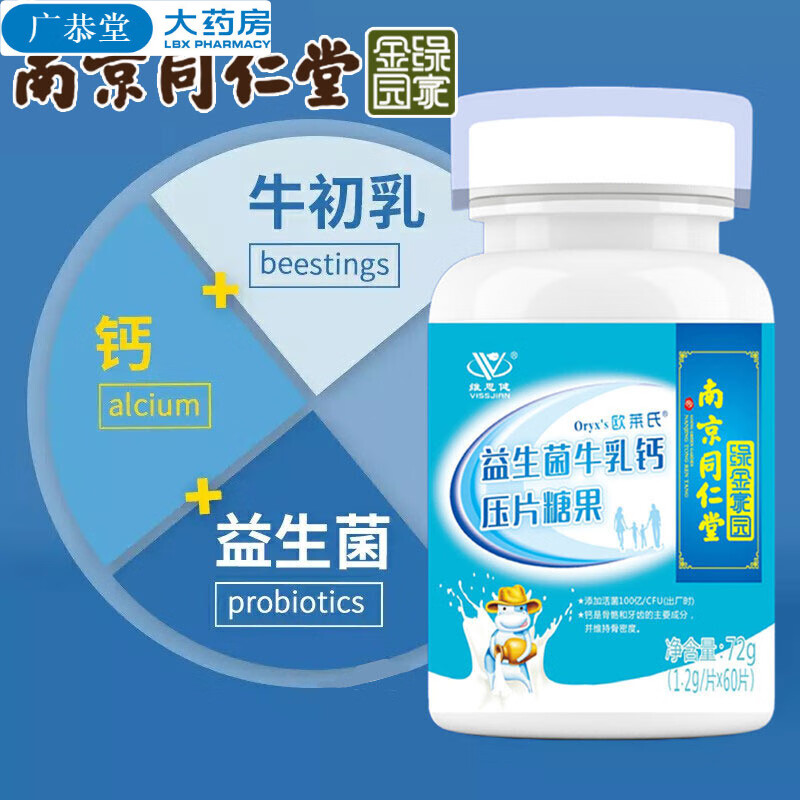 中老年牛初乳蓝盒益元欧莱氏搭配小孩儿 南京同仁堂 益生菌牛乳钙60片