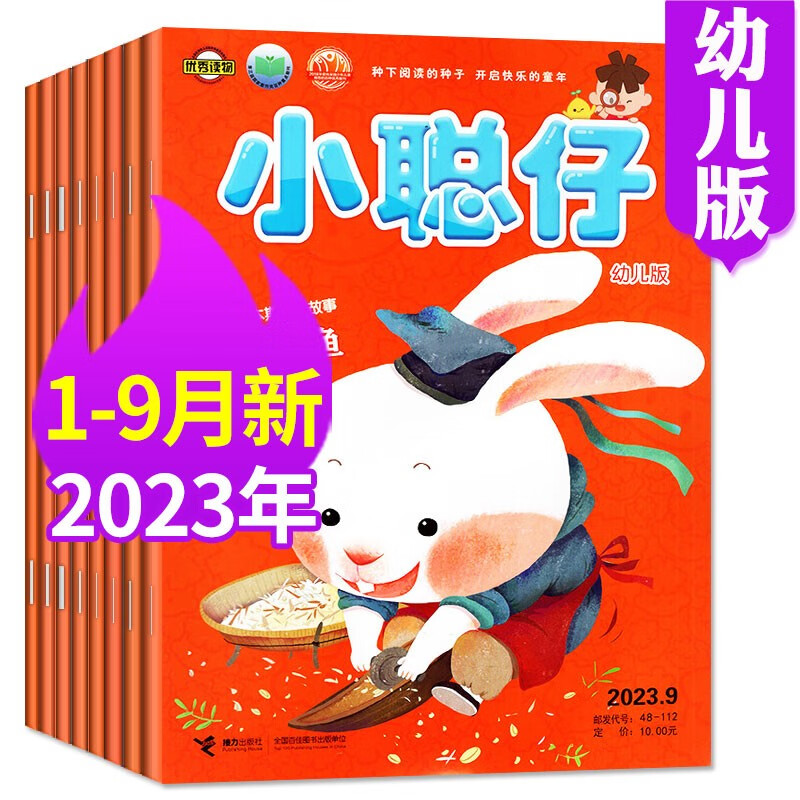 小聪仔幼儿版杂志2023年1-9月现货/2022年1-12月/全年/半年订阅打包3-7岁幼儿智力开发期刊亲子共读育儿指南益智游戏类非过期刊 G【共9期7本】2023年1-9月