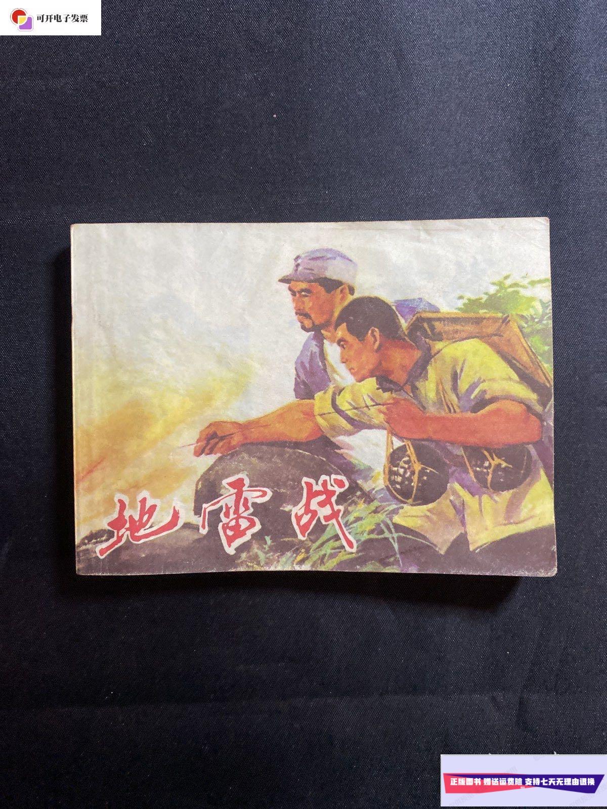 【二手9成新】地雷战 连环画1972年一版一印 /梅安才 浙江人民出版社