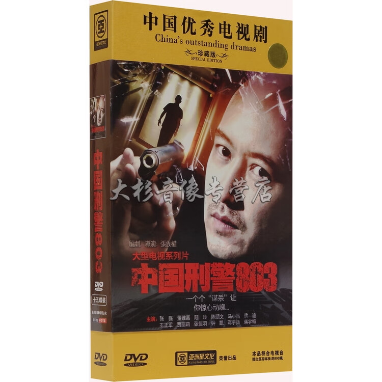 正版 警匪电视剧 中国刑警803 dvd 珍藏版 15dvd 张磊董维嘉陆玲