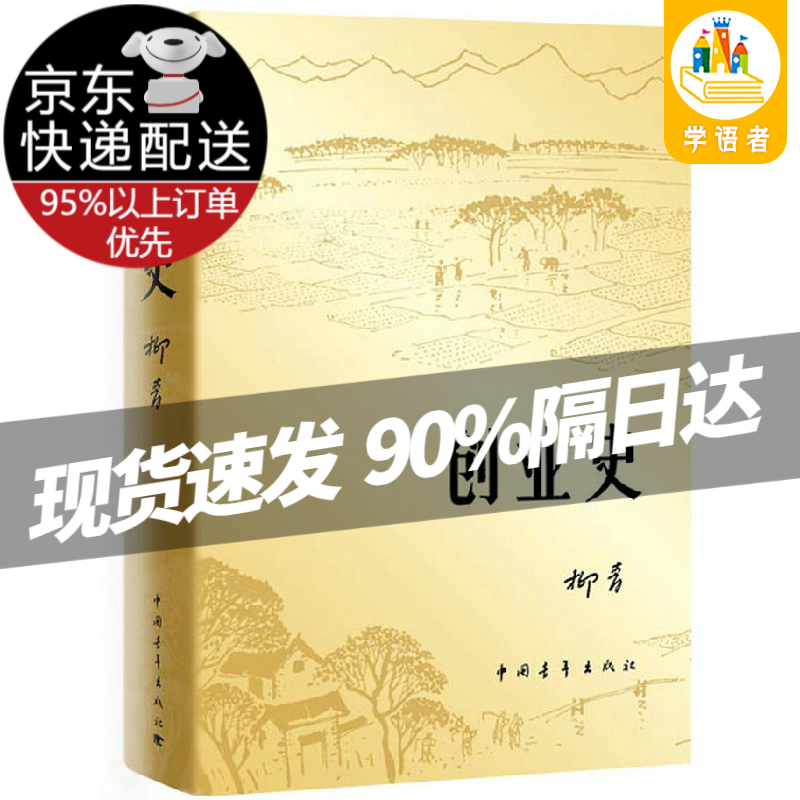 【现货京送】红岩/创业史 柳青著/红日/红旗谱/白洋淀纪事/牛虻/青春之歌 创业史