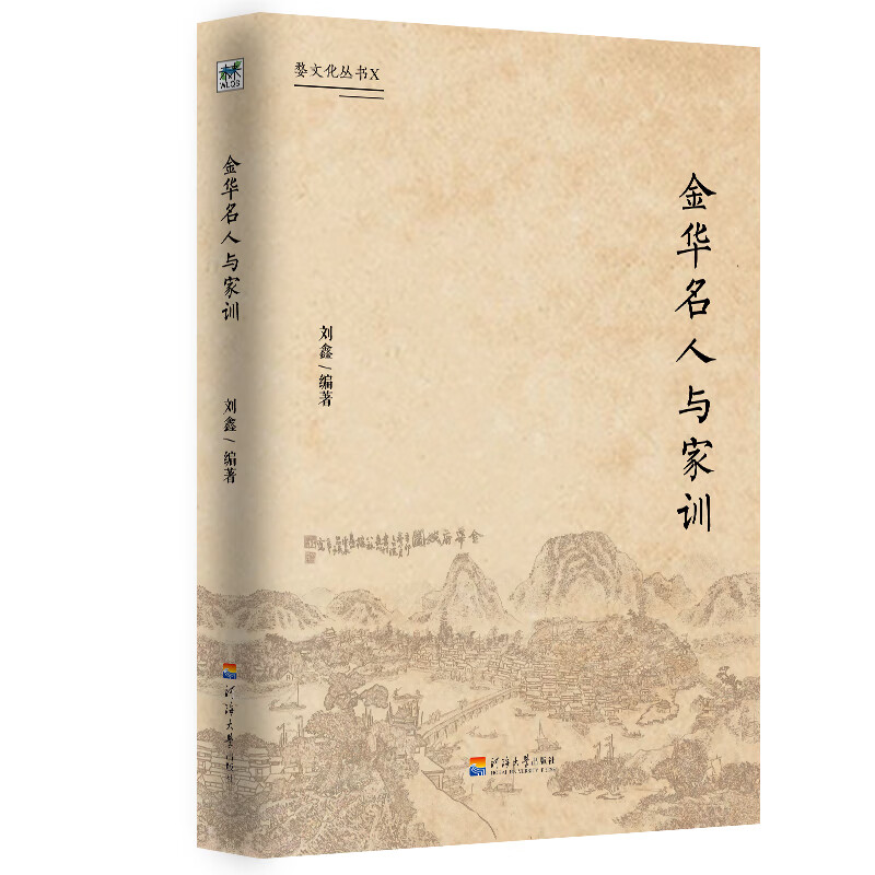 金华名人与家训